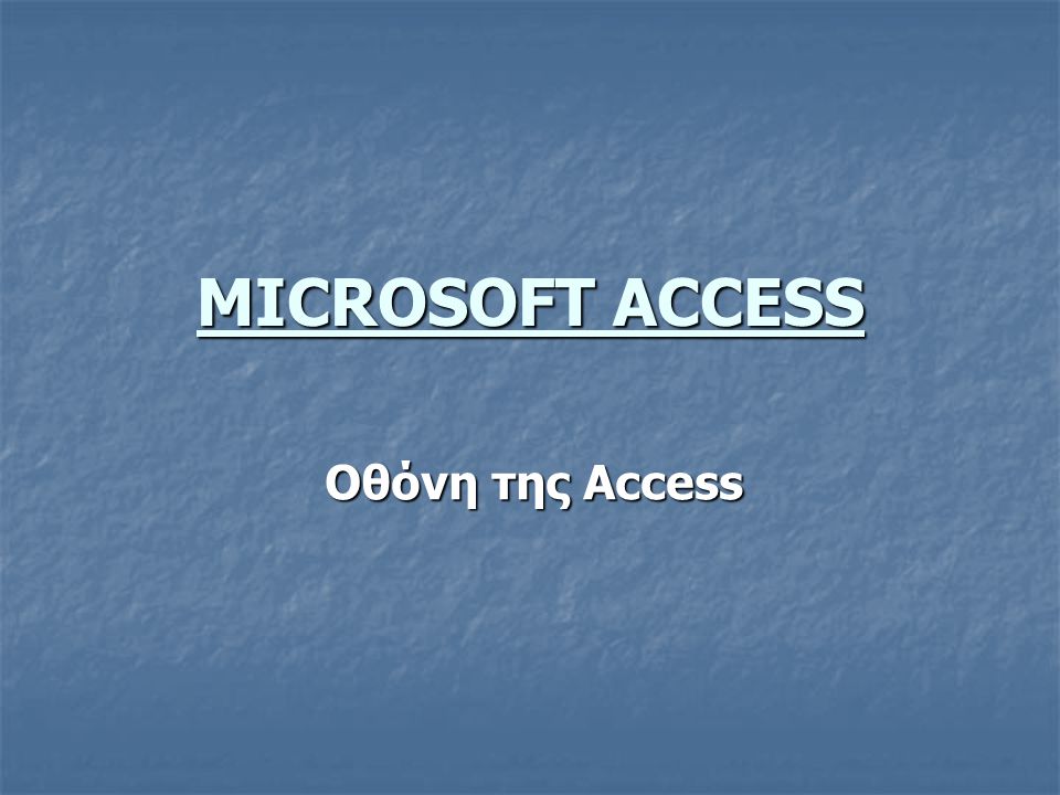 MICROSOFT ACCESS Οθόνη της Access