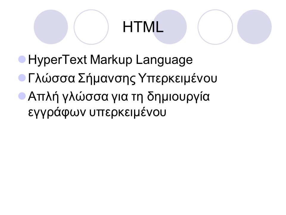 HTML HyperText Markup Language Γλώσσα Σήμανσης Υπερκειμένου