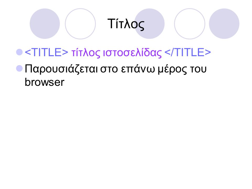 Τίτλος <TITLE> τίτλος ιστοσελίδας </TITLE>