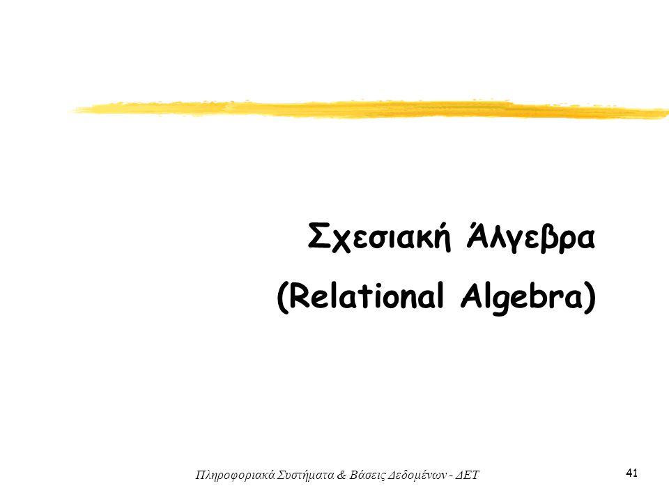 Σχεσιακή Άλγεβρα (Relational Algebra)