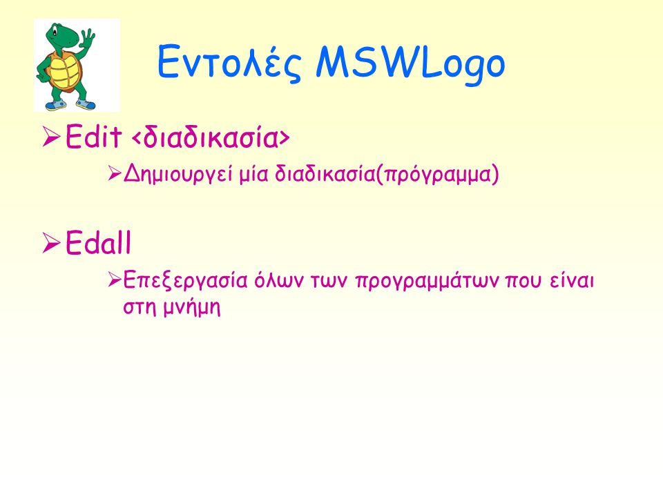 Εντολές MSWLogo Edit <διαδικασία> Edall