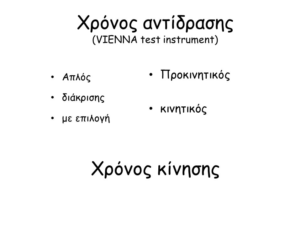 Χρόνος αντίδρασης (VIENNA test instrument)
