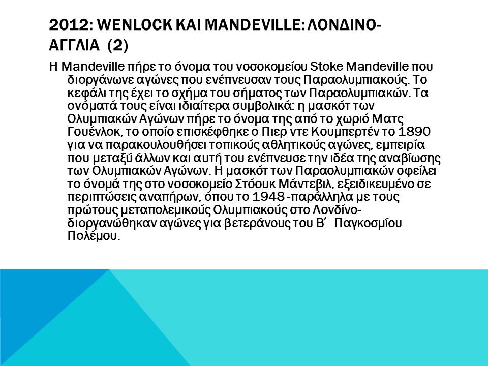 2012: Wenlock και Mandeville: Λονδiνο-Αγγλiα (2)