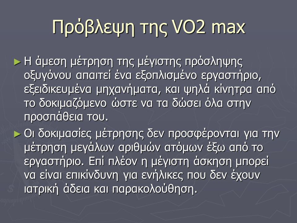 Πρόβλεψη της VO2 max