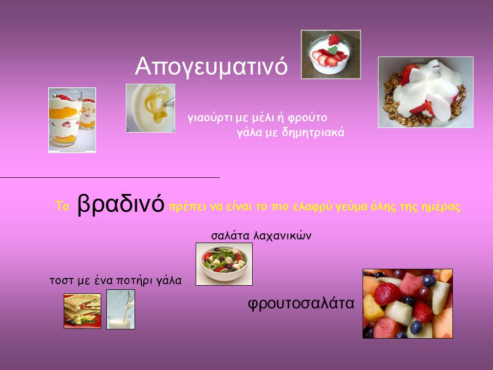 βραδινό Απογευματινό φρουτοσαλάτα γιαούρτι με μέλι ή φρούτο