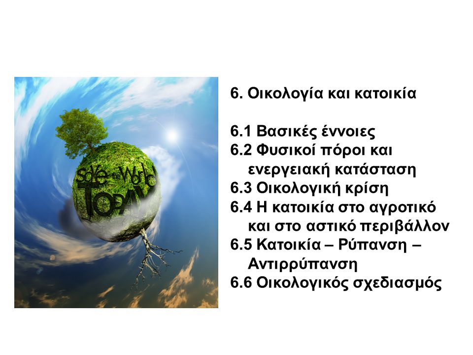 6. Οικολογία και κατοικία