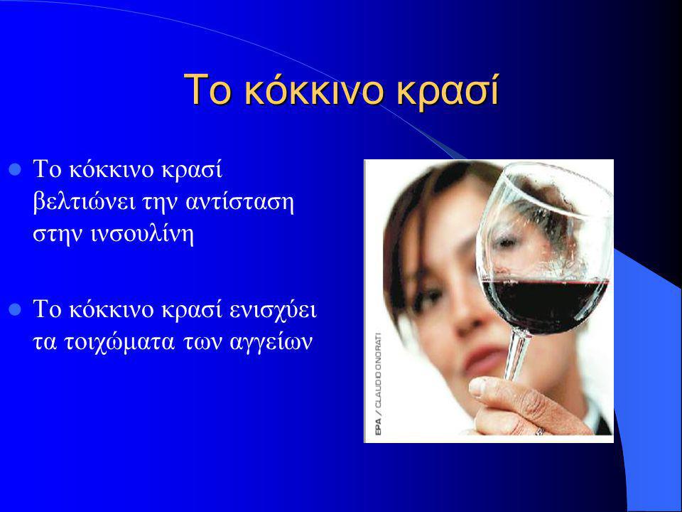 Το κόκκινο κρασί Το κόκκινο κρασί βελτιώνει την αντίσταση στην ινσουλίνη.