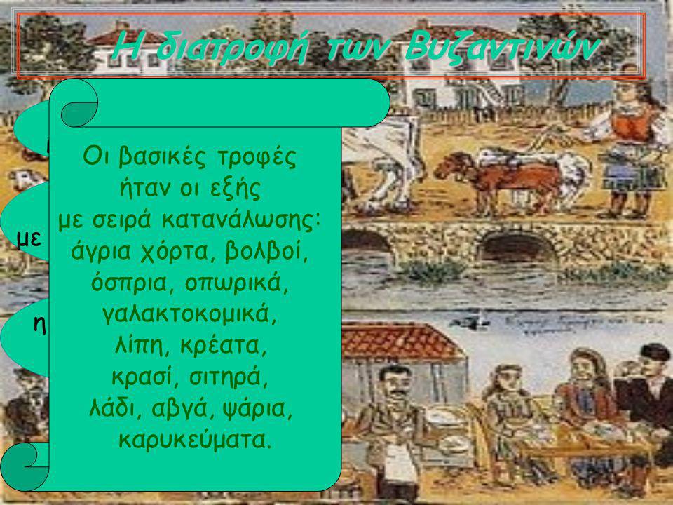 Η διατροφή των Βυζαντινών