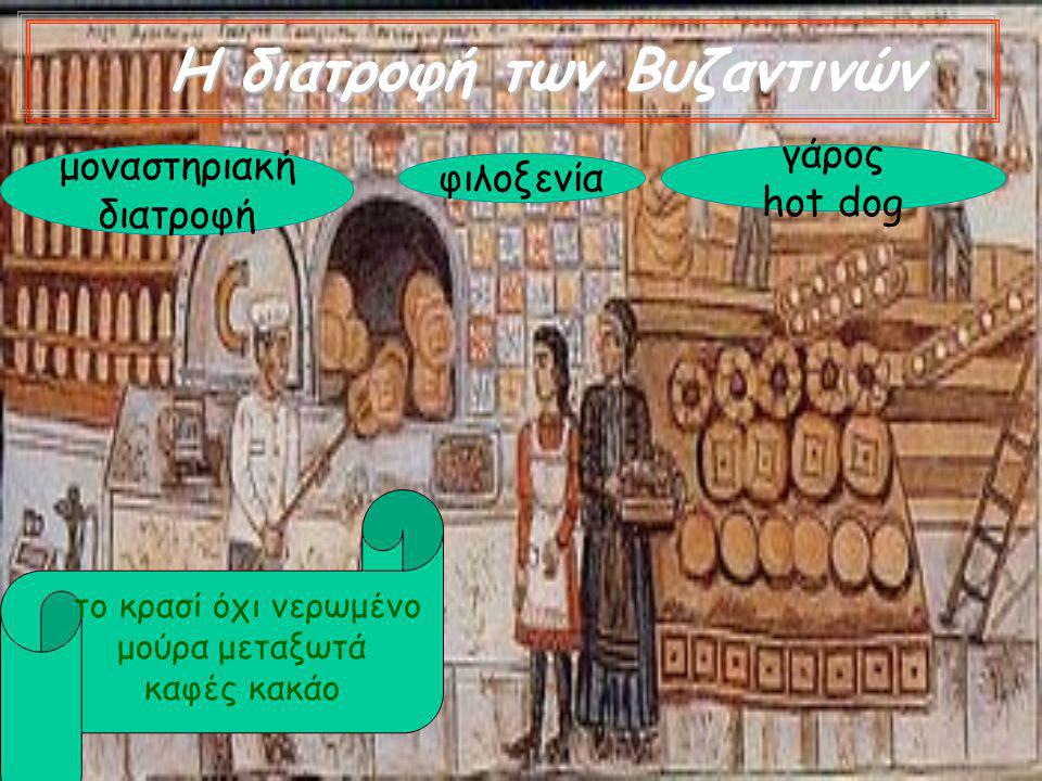 Η διατροφή των Βυζαντινών