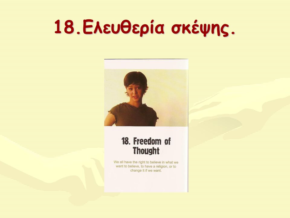 18.Ελευθερία σκέψης.