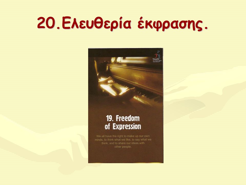 20.Ελευθερία έκφρασης.