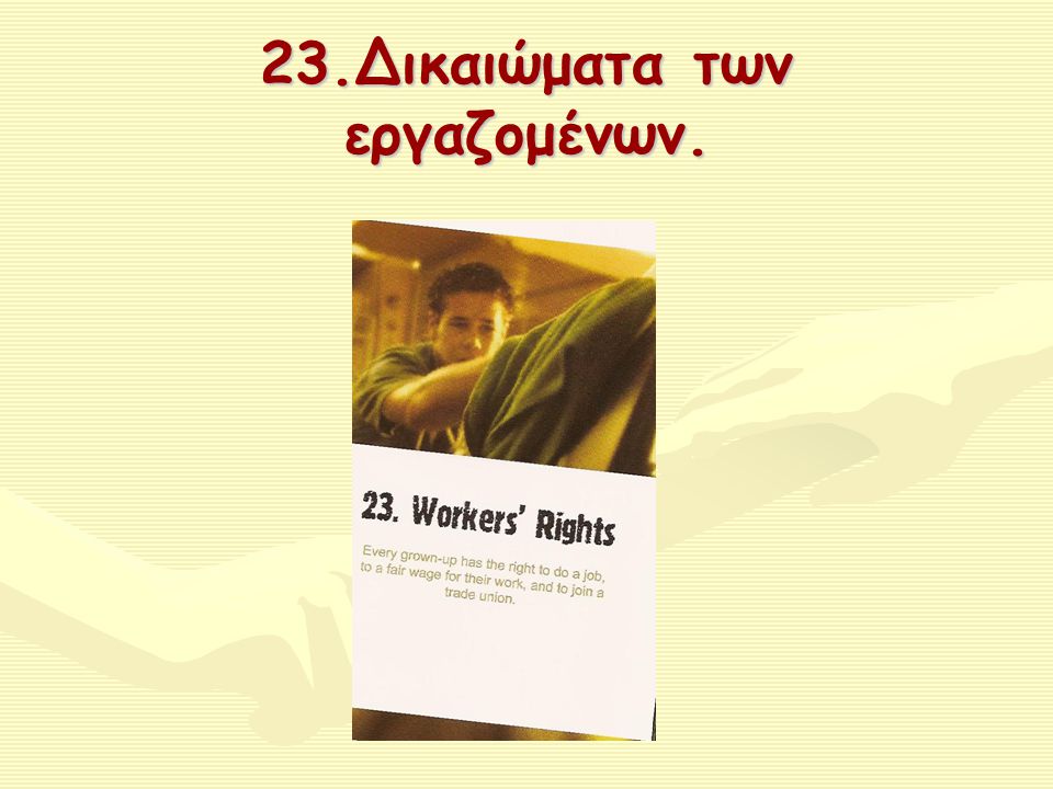 23.Δικαιώματα των εργαζομένων.