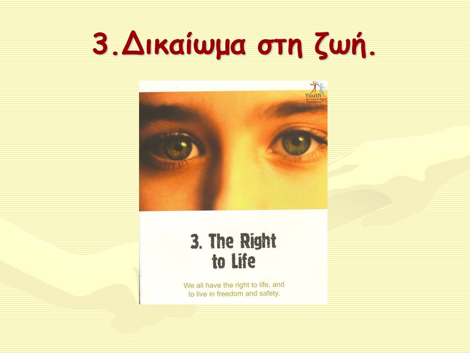 3.Δικαίωμα στη ζωή.
