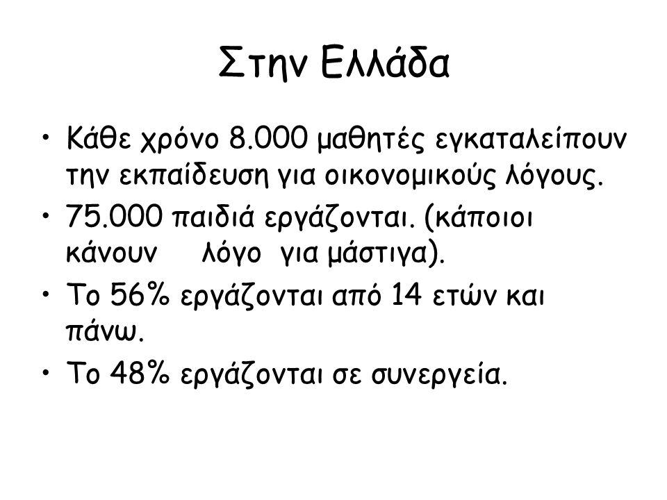 Στην Ελλάδα Κάθε χρόνο μαθητές εγκαταλείπουν την εκπαίδευση για οικονομικούς λόγους.