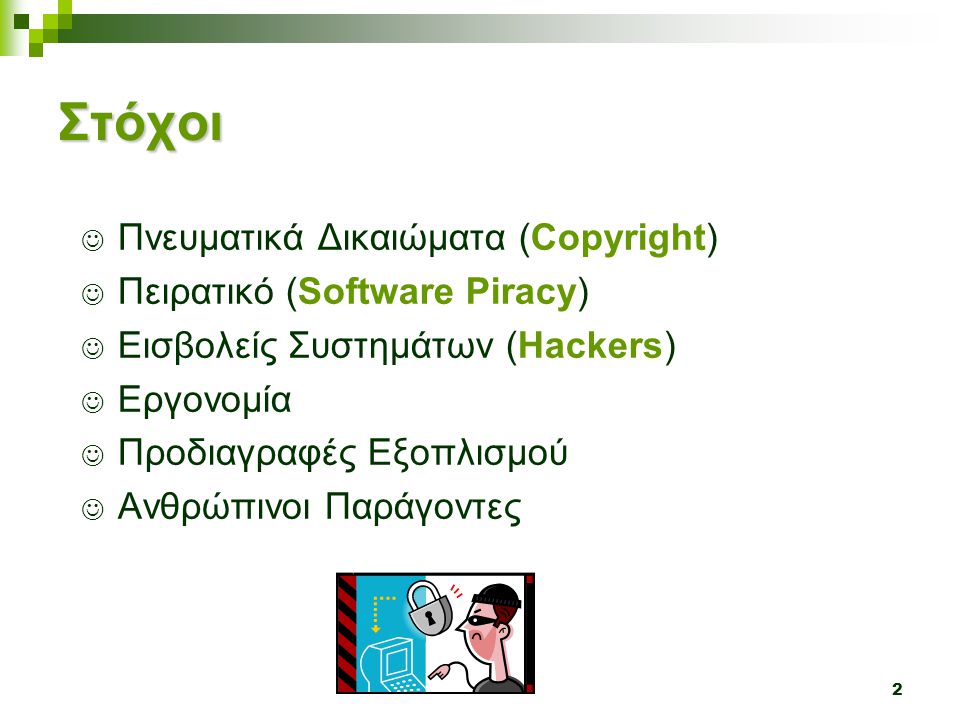 Στόχοι Πνευματικά Δικαιώματα (Copyright) Πειρατικό (Software Piracy)