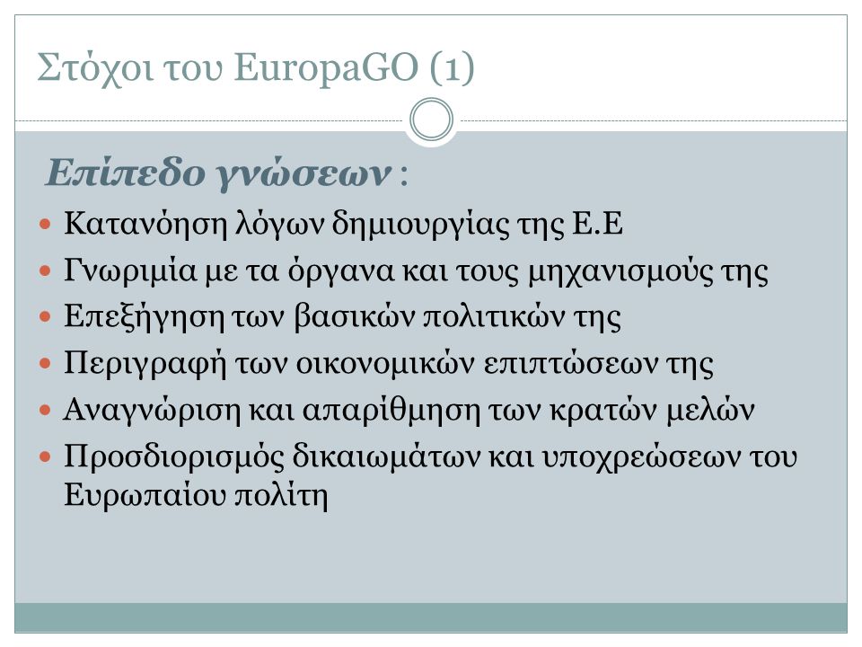 Στόχοι του EuropaGO (1) Επίπεδο γνώσεων :