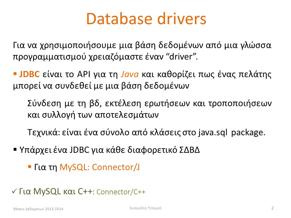 Database drivers Για να χρησιμοποιήσουμε μια βάση δεδομένων από μια γλώσσα προγραμματισμού χρειαζόμαστε έναν driver .