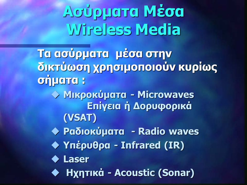 Ασύρματα Μέσα Wireless Media