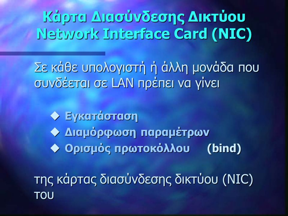 Κάρτα Διασύνδεσης Δικτύου Network Interface Card (NIC)