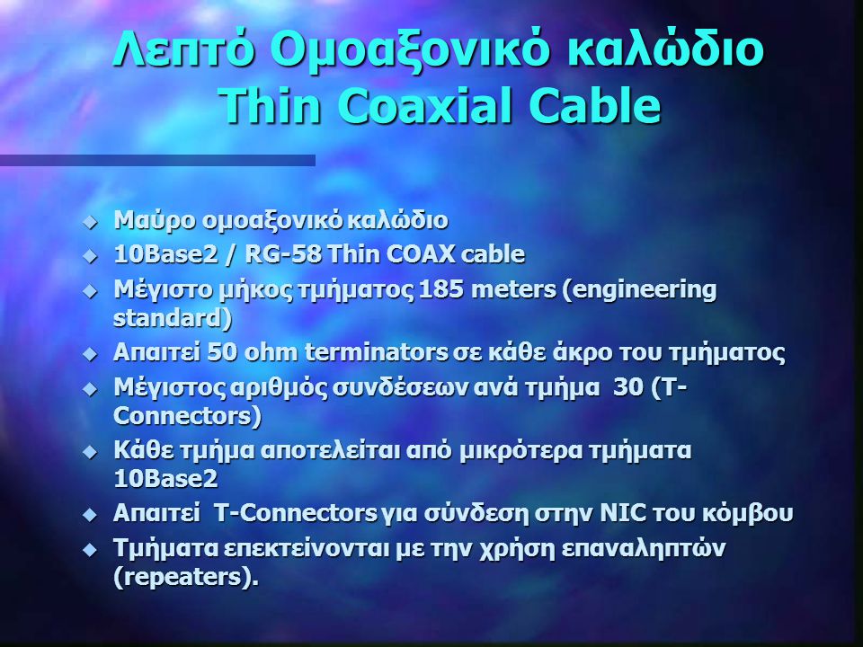Λεπτό Ομοαξονικό καλώδιο Thin Coaxial Cable
