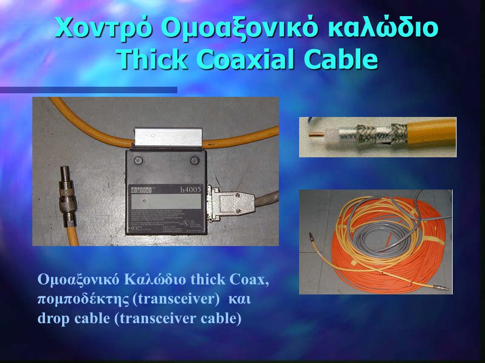 Χοντρό Ομοαξονικό καλώδιο Thick Coaxial Cable