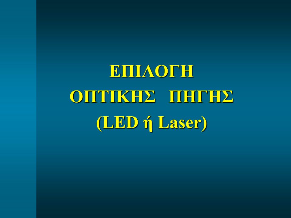 ΕΠΙΛΟΓΗ ΟΠΤΙΚΗΣ ΠΗΓΗΣ (LED ή Laser)