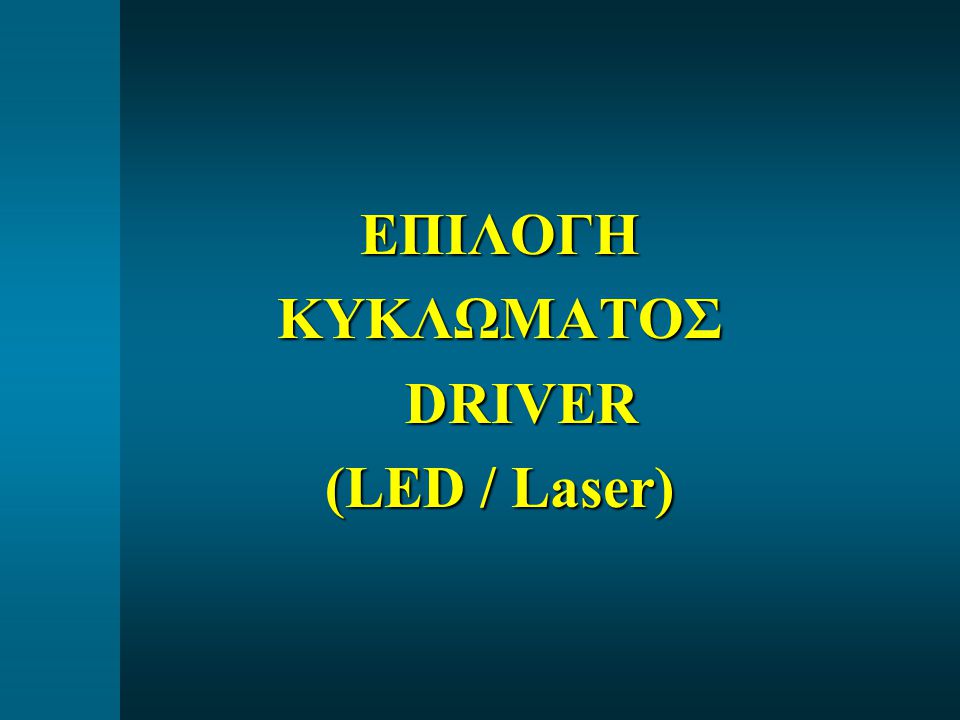 ΕΠΙΛΟΓΗ ΚΥΚΛΩΜΑΤΟΣ DRIVER (LED / Laser)
