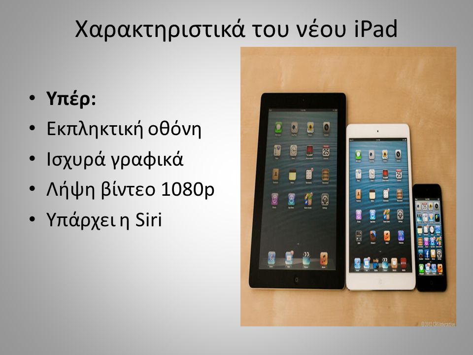 Χαρακτηριστικά του νέου iPad