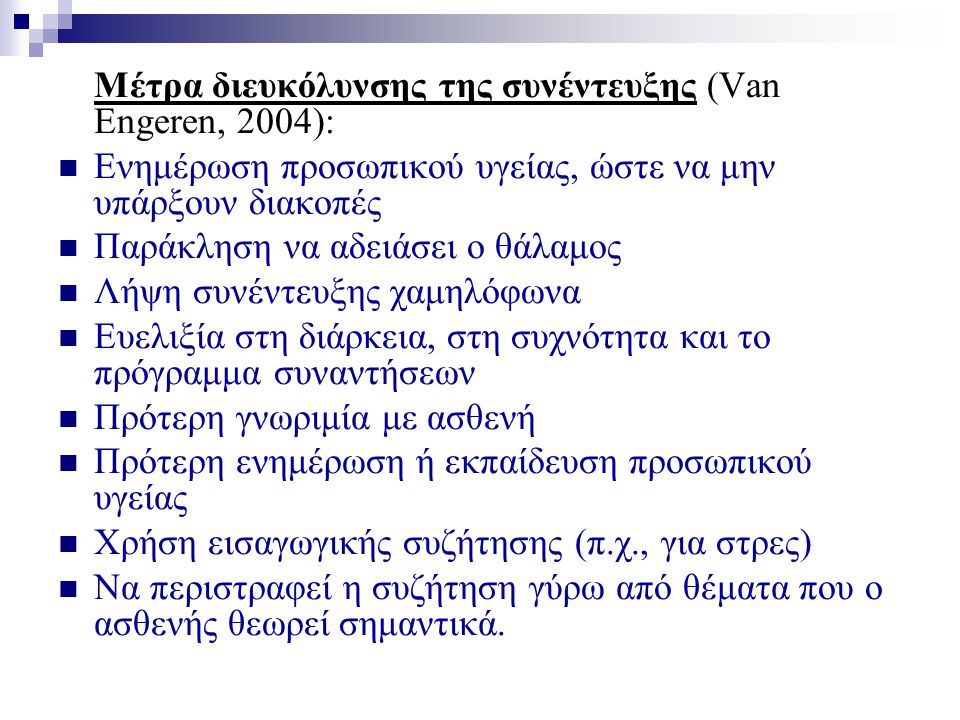 Μέτρα διευκόλυνσης της συνέντευξης (Van Engeren, 2004):