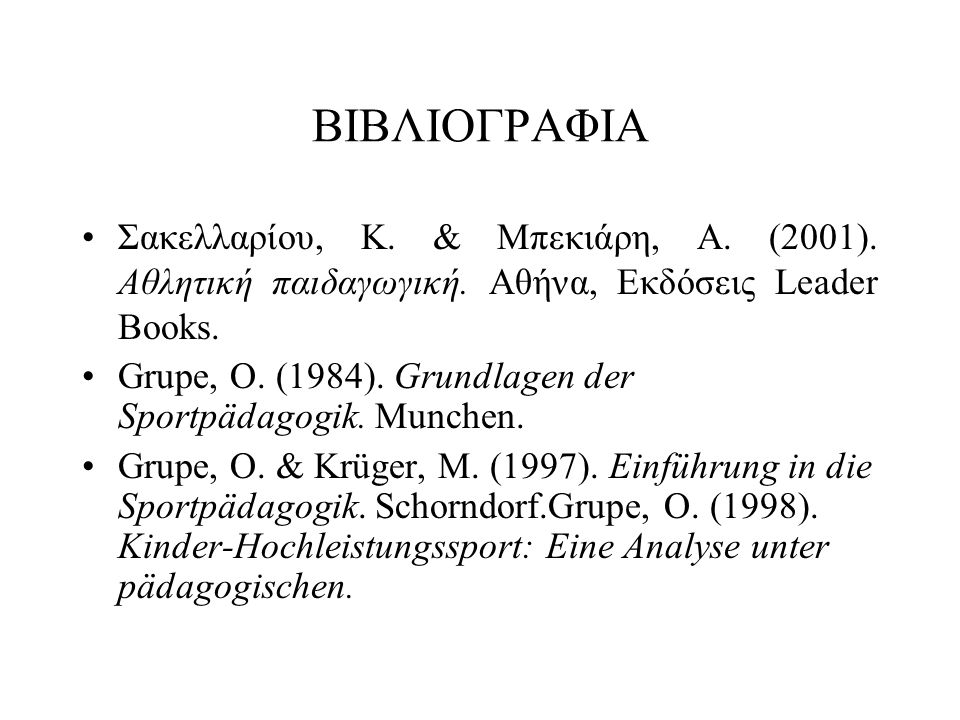 ΒΙΒΛΙΟΓΡΑΦΙΑ Σακελλαρίου, Κ. & Μπεκιάρη, Α. (2001). Αθλητική παιδαγωγική. Αθήνα, Εκδόσεις Leader Books.
