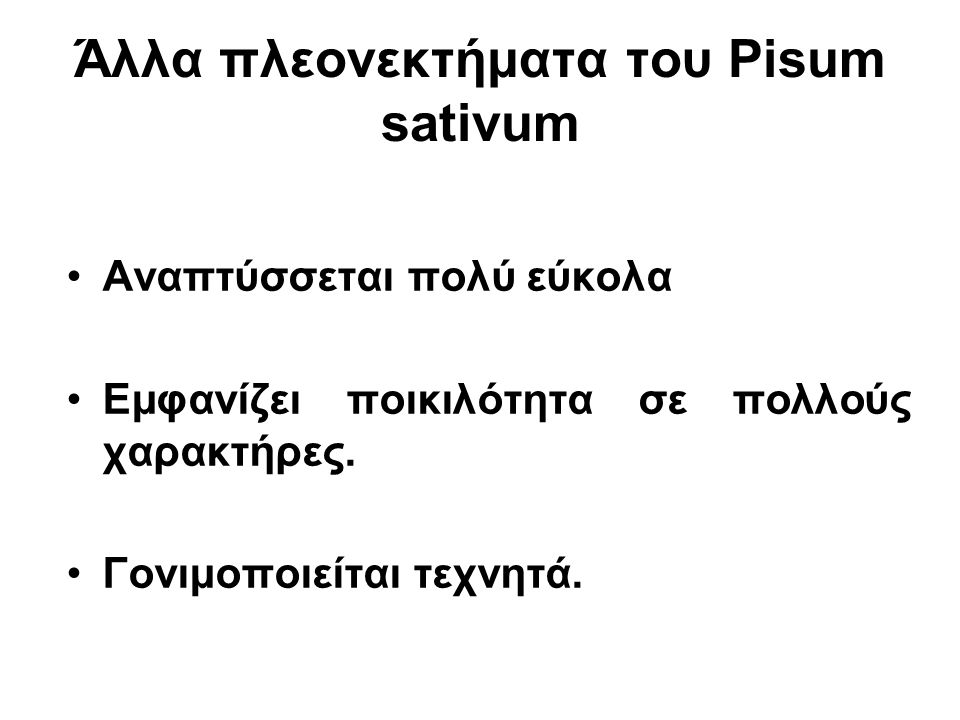 Άλλα πλεονεκτήματα του Pisum sativum