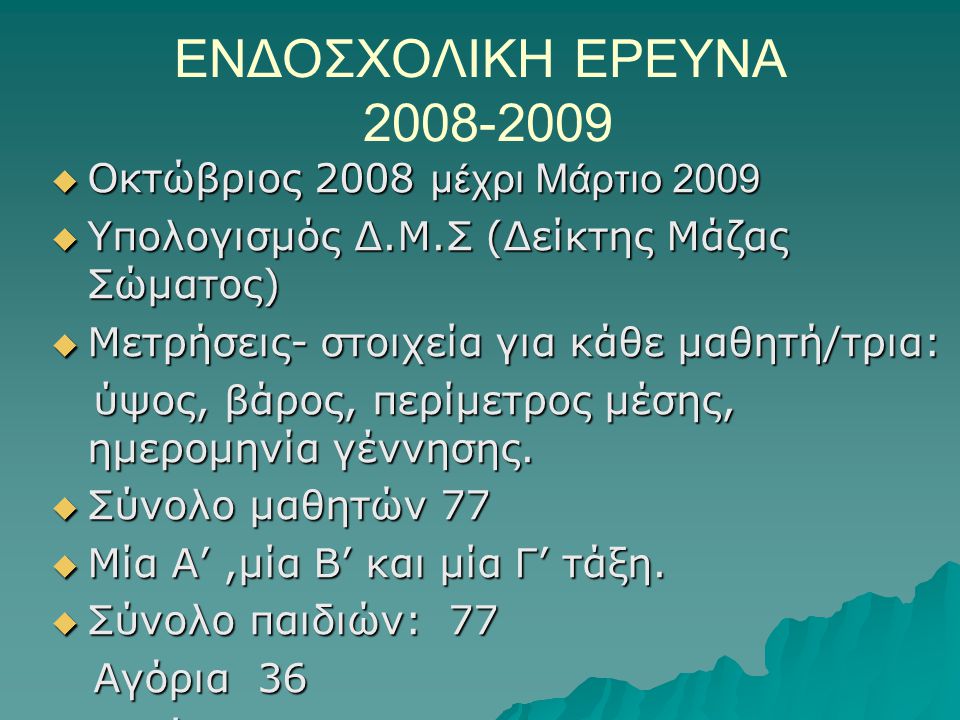 EΝΔΟΣΧΟΛΙΚΗ ΕΡΕΥΝΑ Οκτώβριος 2008 μέχρι Μάρτιο 2009