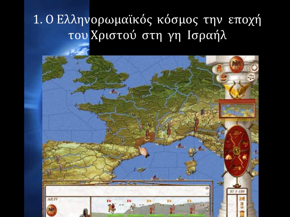 1. Ο Ελληνορωμαϊκός κόσμος την εποχή του Χριστού στη γη Ισραήλ