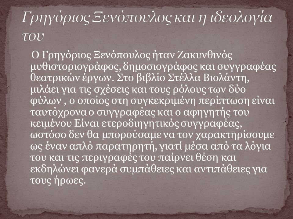 Γρηγόριος Ξενόπουλος και η ιδεολογία του