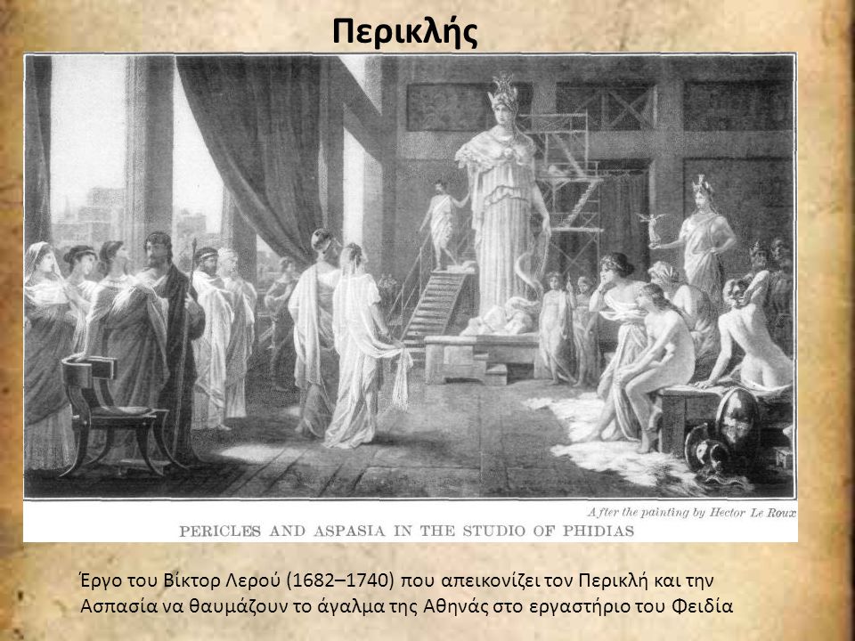 Περικλής Έργο του Βίκτορ Λερού (1682–1740) που απεικονίζει τον Περικλή και την Ασπασία να θαυμάζουν το άγαλμα της Αθηνάς στο εργαστήριο του Φειδία.