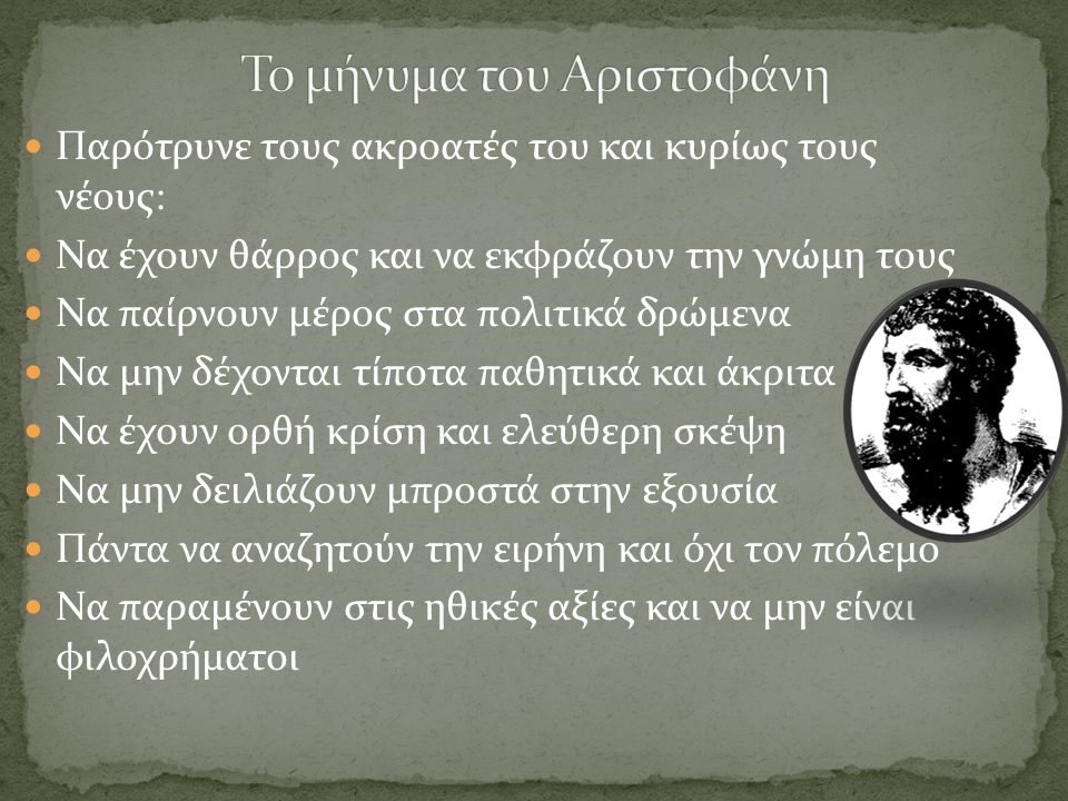 Το μήνυμα του Αριστοφάνη