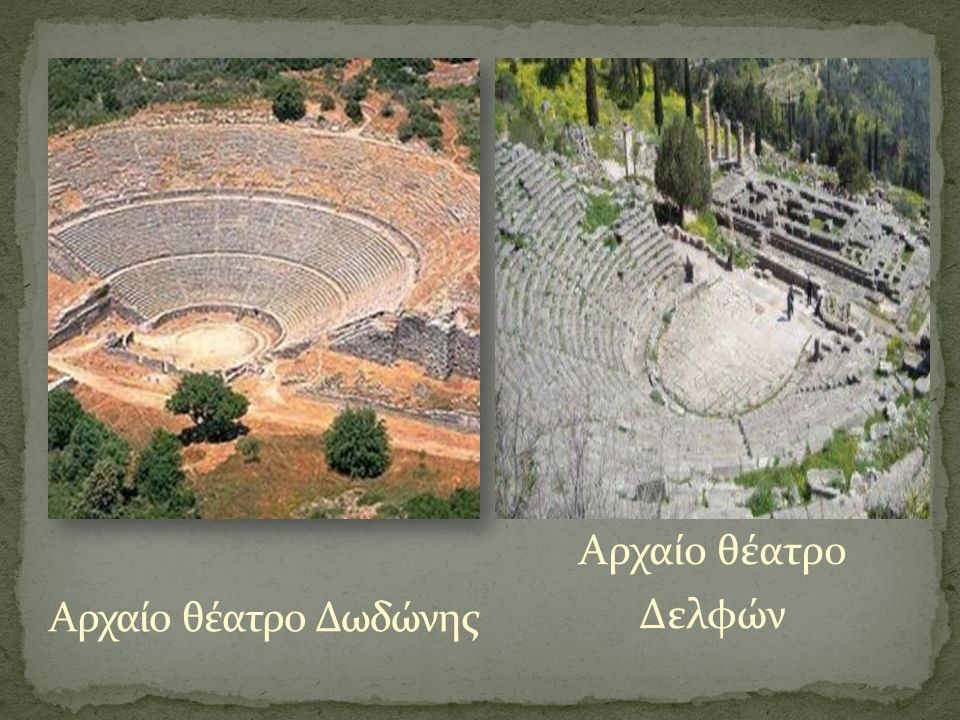 Αρχαίο θέατρο Δελφών Αρχαίο θέατρο Δωδώνης