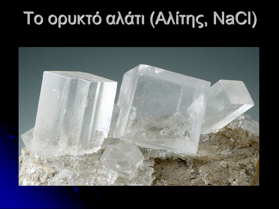 Το ορυκτό αλάτι (Αλίτης, NaCl)