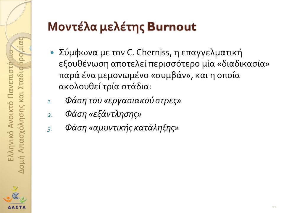 Μοντέλα μελέτης Burnout