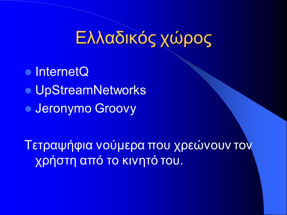 Ελλαδικός χώρος InternetQ UpStreamNetworks Jeronymo Groovy