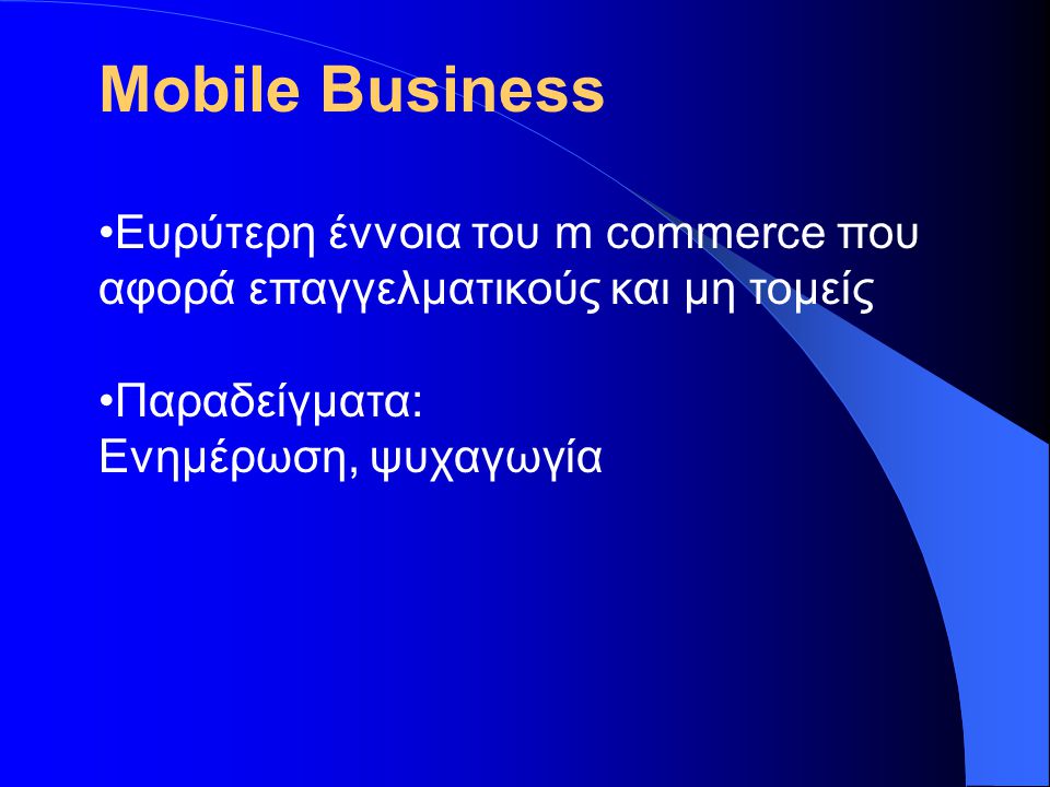 Mobile Business Ευρύτερη έννοια του m commerce που