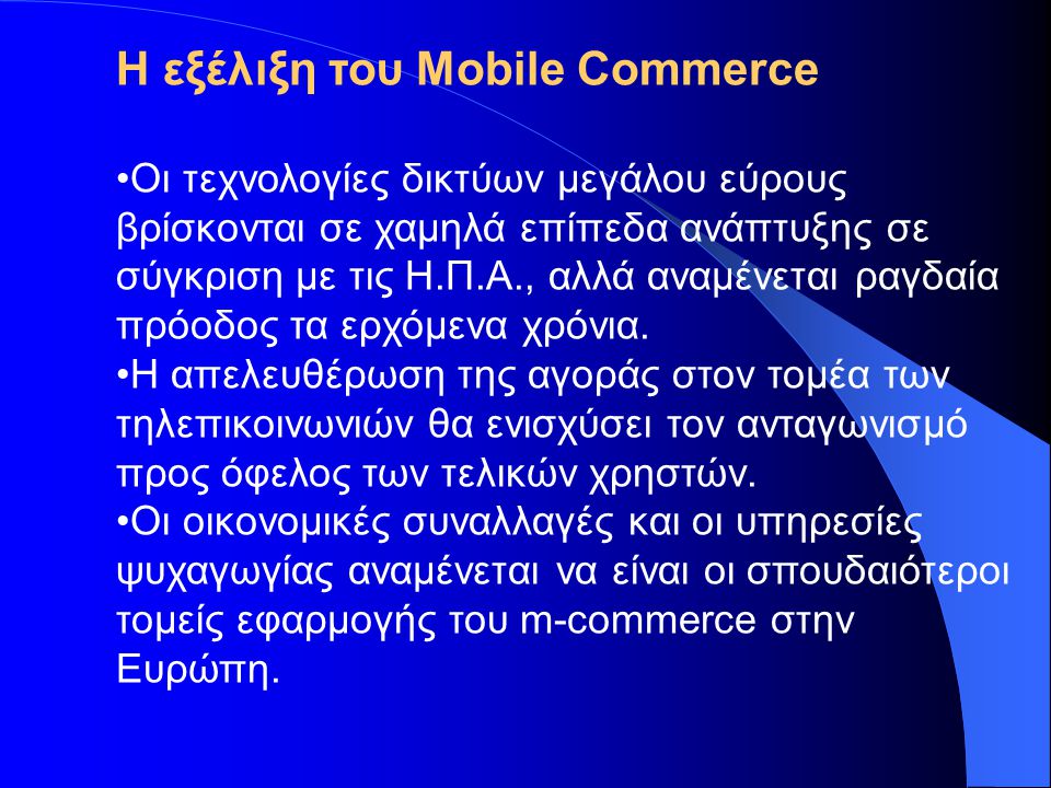 Η εξέλιξη του Mobile Commerce
