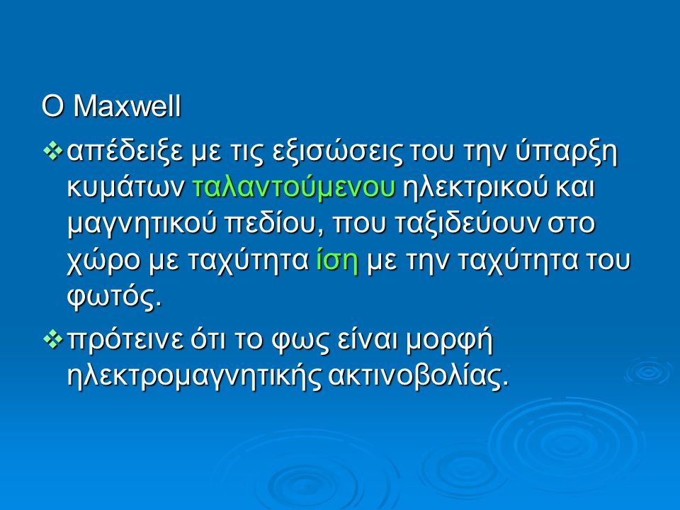 Ο Maxwell