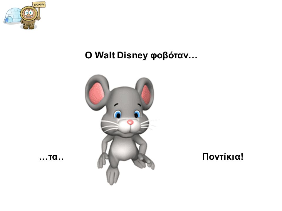 Ο Walt Disney φοβόταν… …τα… Ποντίκια!