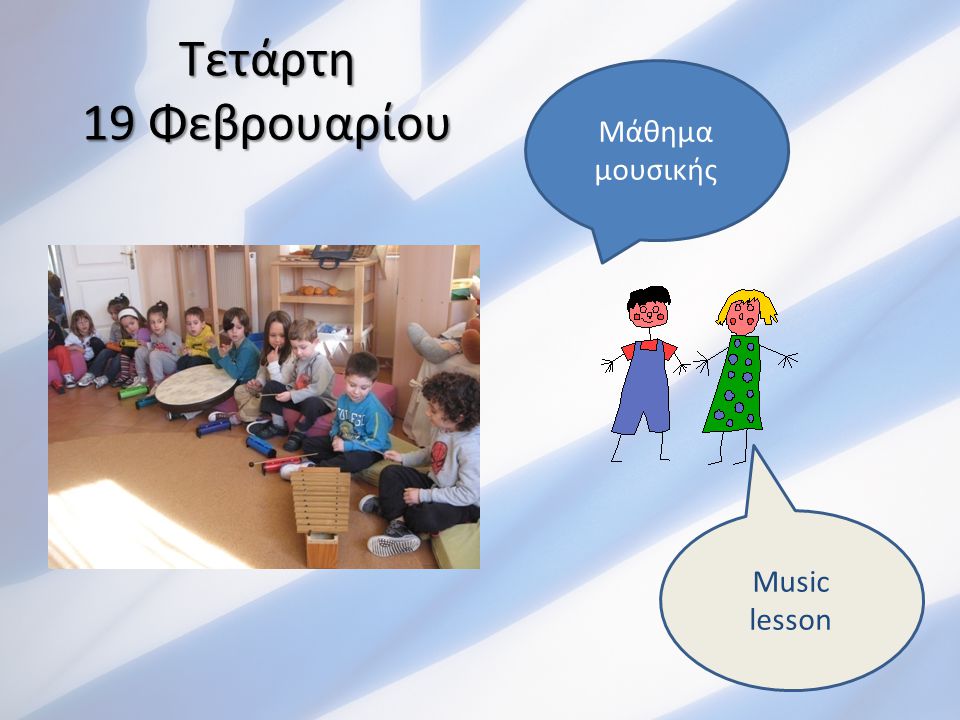 Τετάρτη 19 Φεβρουαρίου Μάθημα μουσικής Music lesson