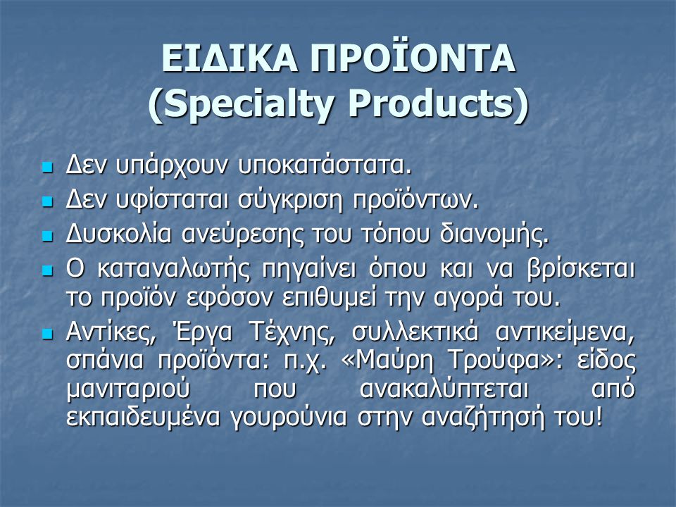 ΕΙΔΙΚΑ ΠΡΟΪΟΝΤΑ (Specialty Products)