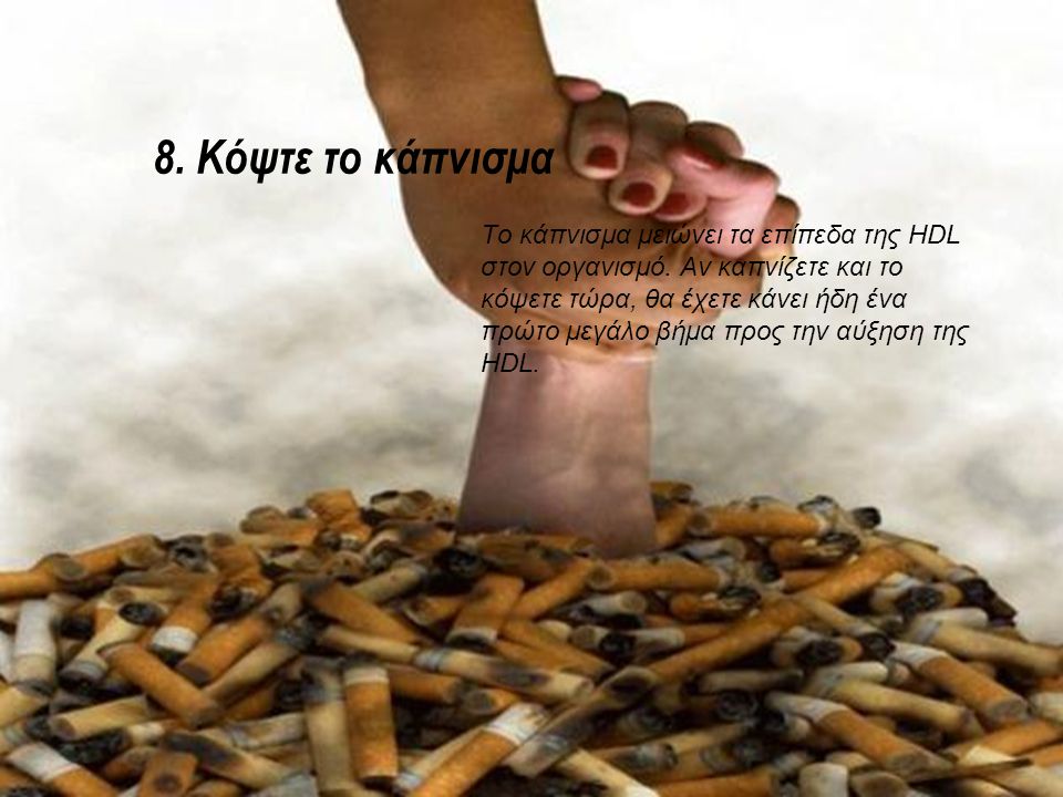 8. Kόψτε το κάπνισμα