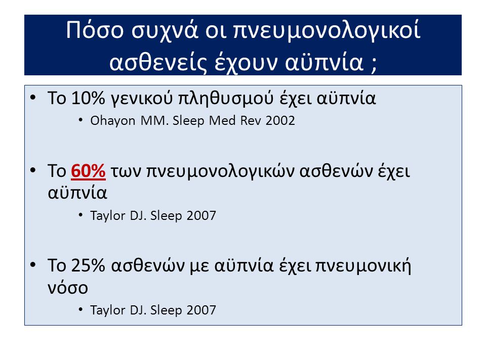 Πόσο συχνά οι πνευμονολογικοί ασθενείς έχουν αϋπνία ;
