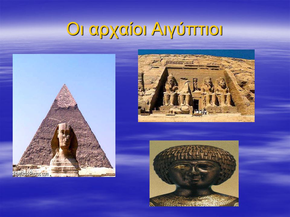 Οι αρχαίοι Αιγύπτιοι