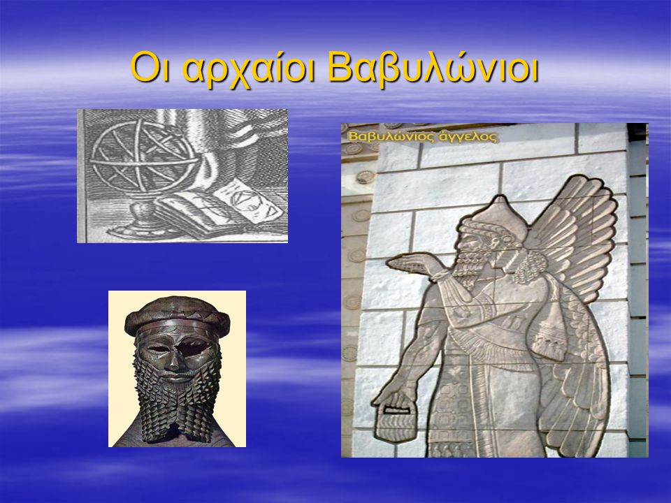 Οι αρχαίοι Βαβυλώνιοι